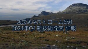スズキ Vストローム650 2024年Q4 新技術発表 詳報（乗り物とインフラ新聞）