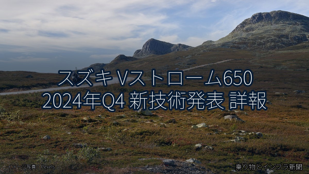 スズキ Vストローム650 2024年Q4 新技術発表 詳報(乗り物とインフラ新聞)