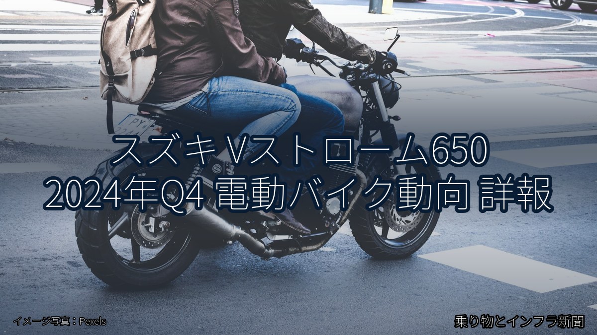 スズキ Vストローム650 2024年Q4 電動バイク動向 詳報（乗り物とインフラ新聞）