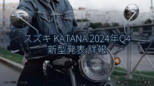 スズキ KATANA 2024年Q4 新型発表 詳報（乗り物とインフラ新聞）