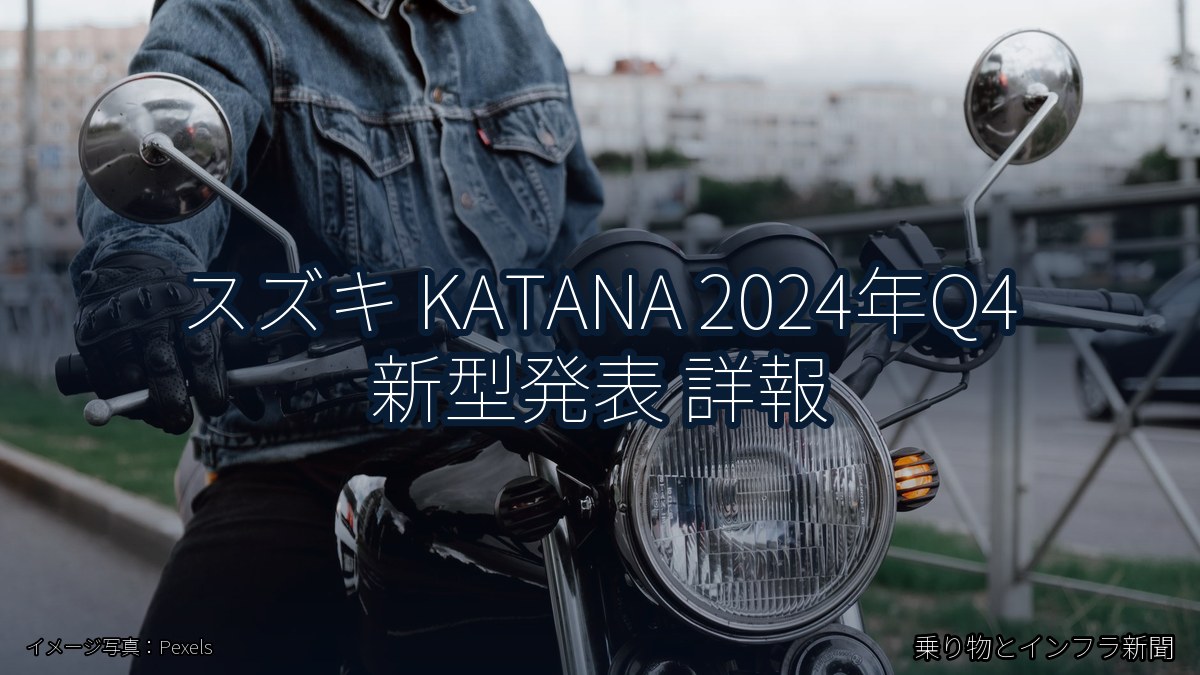 スズキ KATANA 2024年Q4 新型発表 詳報（乗り物とインフラ新聞）