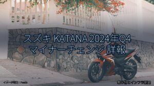 スズキ KATANA 2024年Q4 マイナーチェンジ 詳報（乗り物とインフラ新聞）