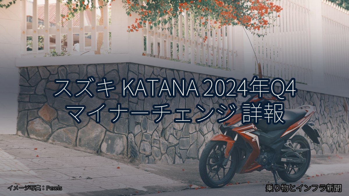 スズキ KATANA 2024年Q4 マイナーチェンジ 詳報(乗り物とインフラ新聞)