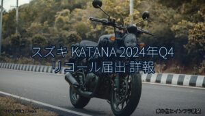 スズキ KATANA 2024年Q4 リコール届出 詳報（乗り物とインフラ新聞）