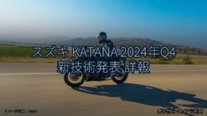 スズキ KATANA 2024年Q4 新技術発表 詳報（乗り物とインフラ新聞）