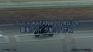 スズキ KATANA 2024年Q4 電動バイク動向 詳報（乗り物とインフラ新聞）