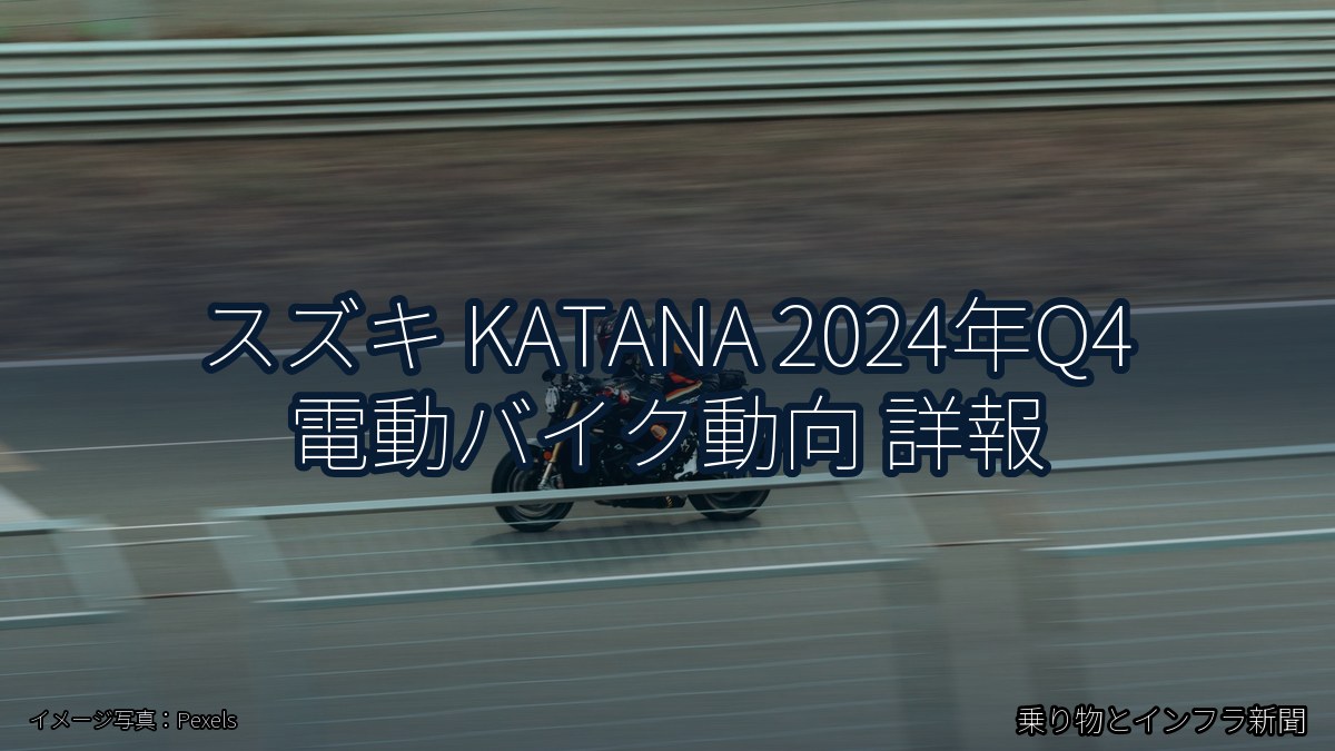スズキ KATANA 2024年Q4 電動バイク動向 詳報（乗り物とインフラ新聞）