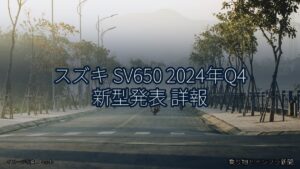 スズキ SV650 2024年Q4 新型発表 詳報（乗り物とインフラ新聞）