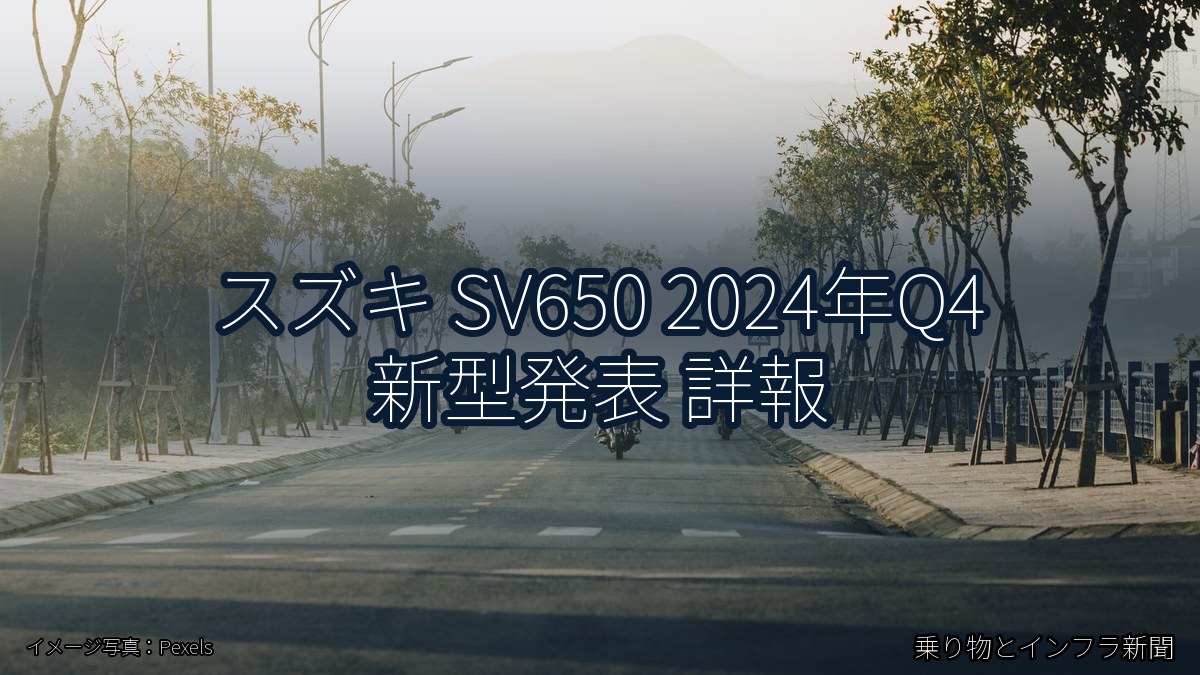 スズキ SV650 2024年Q4 新型発表 詳報(乗り物とインフラ新聞)