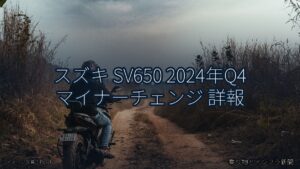 スズキ SV650 2024年Q4 マイナーチェンジ 詳報（乗り物とインフラ新聞）