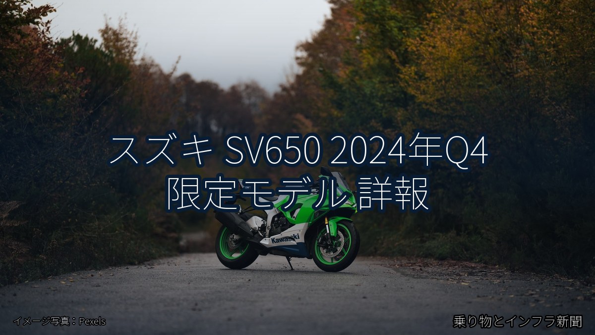 スズキ SV650 2024年Q4 限定モデル 詳報（乗り物とインフラ新聞）
