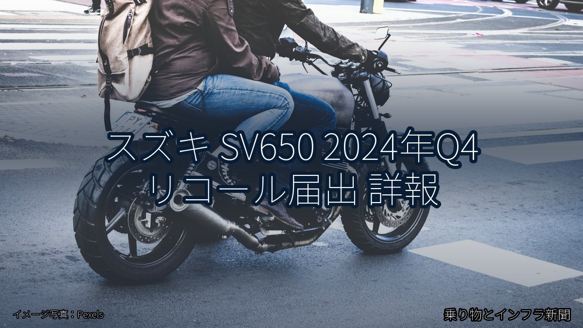 スズキ SV650 2024年Q4 リコール届出 詳報（乗り物とインフラ新聞）