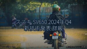 スズキ SV650 2024年Q4 新技術発表 詳報（乗り物とインフラ新聞）