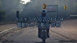 スズキ SV650 2024年Q4 電動バイク動向 詳報（乗り物とインフラ新聞）