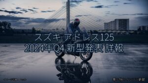 スズキ アドレス125 2024年Q4 新型発表 詳報（乗り物とインフラ新聞）