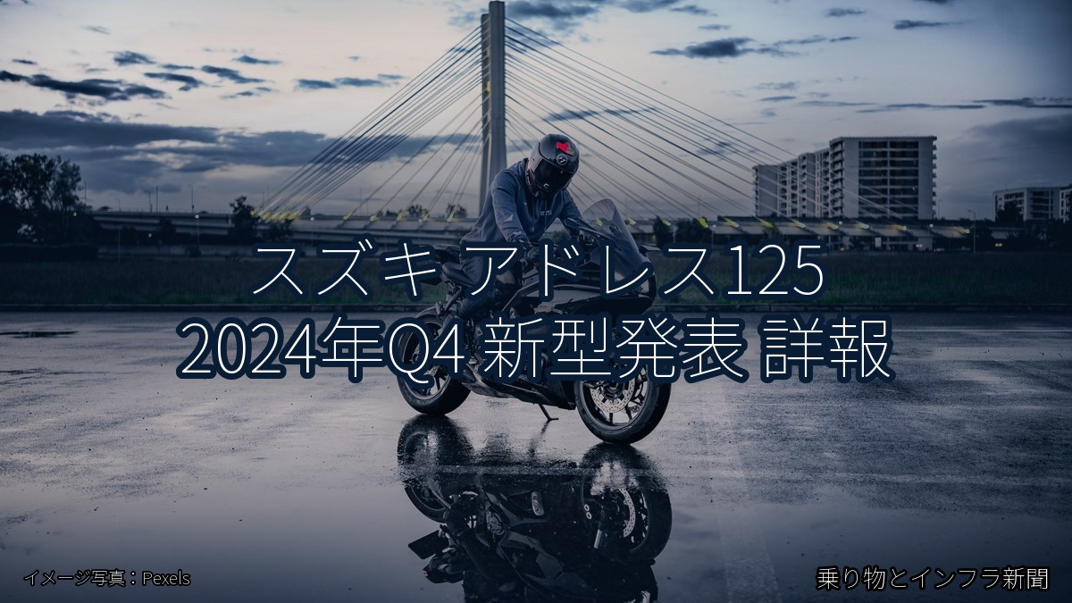 スズキ アドレス125 2024年Q4 新型発表 詳報（乗り物とインフラ新聞）