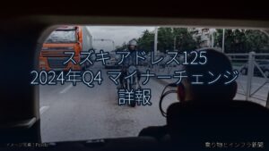 スズキ アドレス125 2024年Q4 マイナーチェンジ 詳報（乗り物とインフラ新聞）