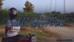 スズキ アドレス125 2024年Q4 限定モデル 詳報（乗り物とインフラ新聞）
