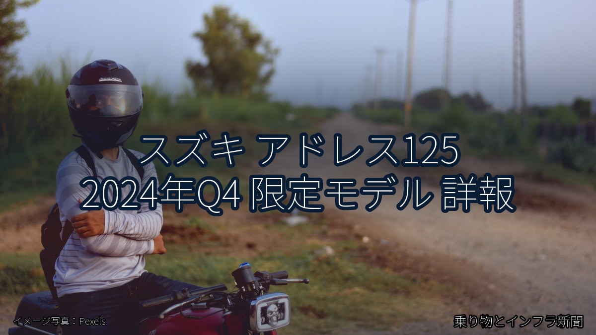 スズキ アドレス125 2024年Q4 限定モデル 詳報（乗り物とインフラ新聞）