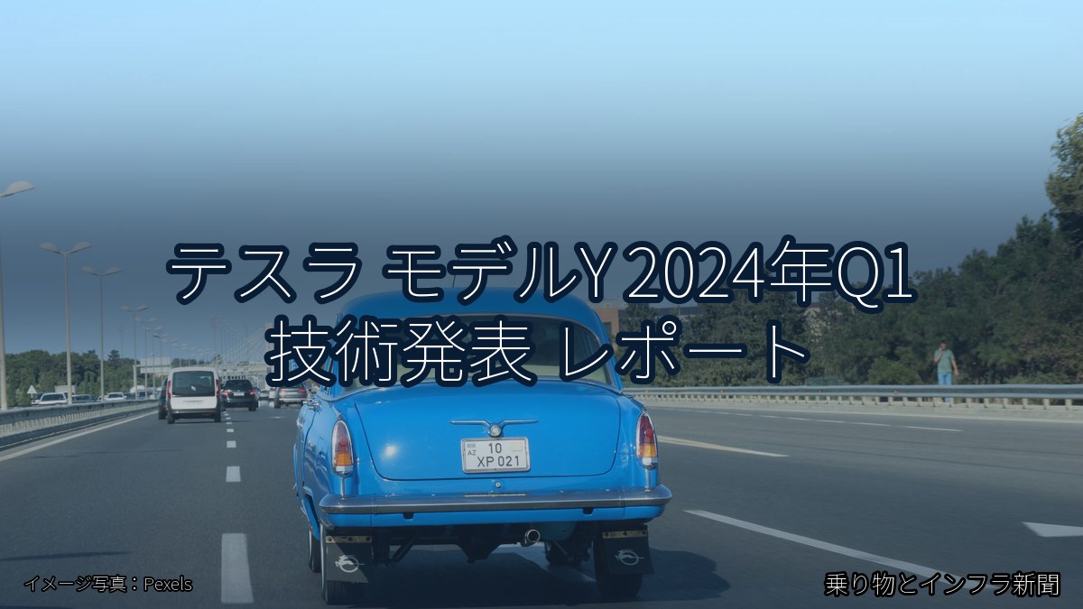 テスラ モデルY 2024年Q1 技術発表 レポート（乗り物とインフラ新聞）