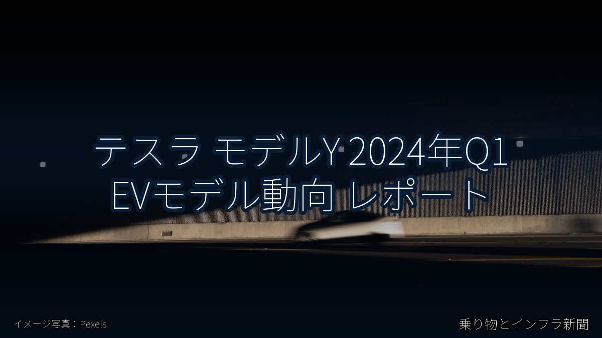 テスラ モデルY 2024年Q1 EVモデル動向 レポート（乗り物とインフラ新聞）