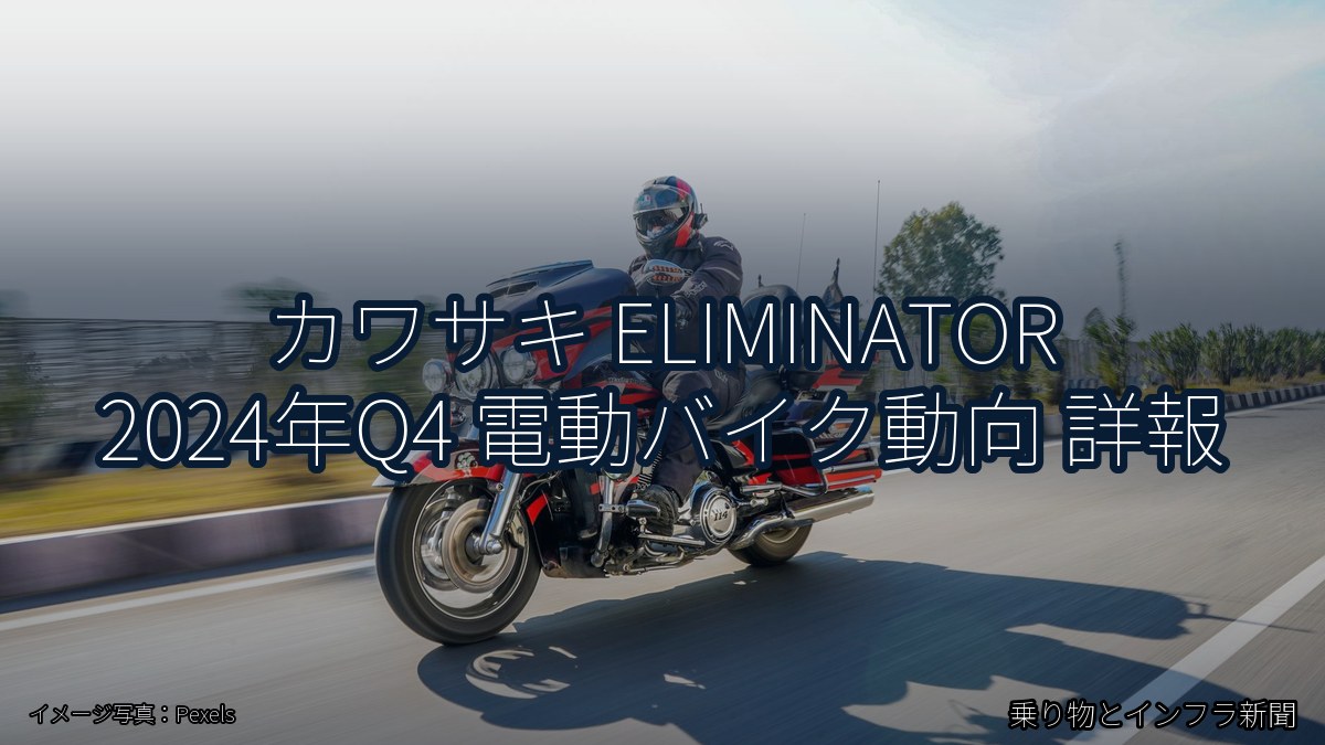 カワサキ ELIMINATOR 2024年Q4 電動バイク動向 詳報（乗り物とインフラ新聞）