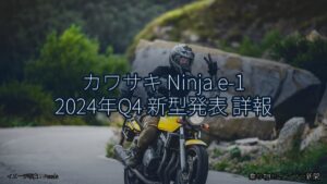 カワサキ Ninja e-1 2024年Q4 新型発表 詳報（乗り物とインフラ新聞）