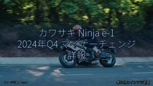 カワサキ Ninja e-1 2024年Q4 マイナーチェンジ 詳報（乗り物とインフラ新聞）