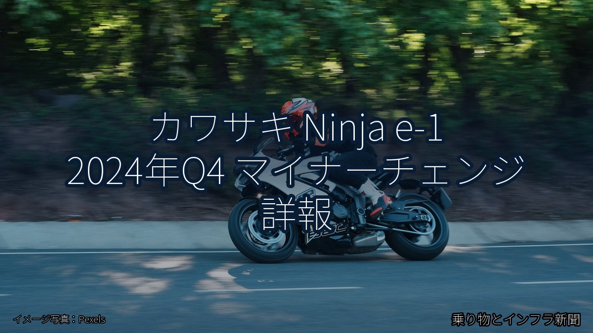 カワサキ Ninja e-1 2024年Q4 マイナーチェンジ 詳報（乗り物とインフラ新聞）
