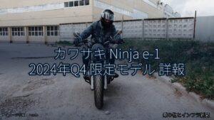 カワサキ Ninja e-1 2024年Q4 限定モデル 詳報（乗り物とインフラ新聞）