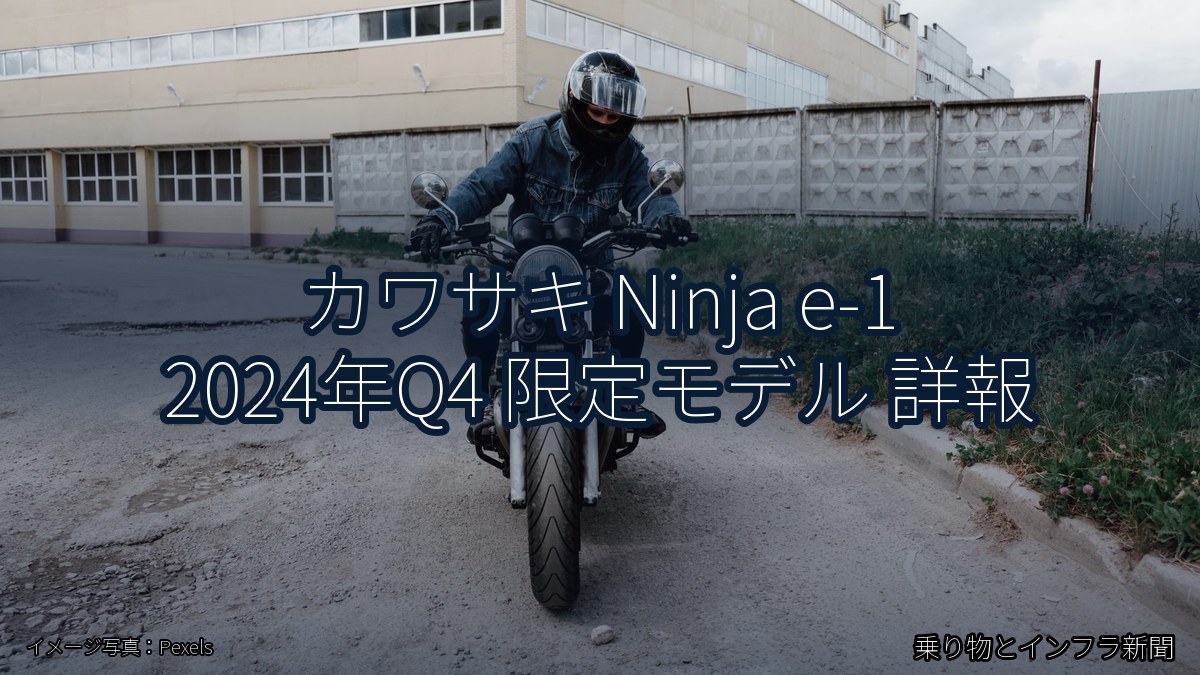 カワサキ Ninja e-1 2024年Q4 限定モデル 詳報（乗り物とインフラ新聞）