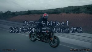 カワサキ Ninja e-1 2024年Q4 リコール届出 詳報（乗り物とインフラ新聞）