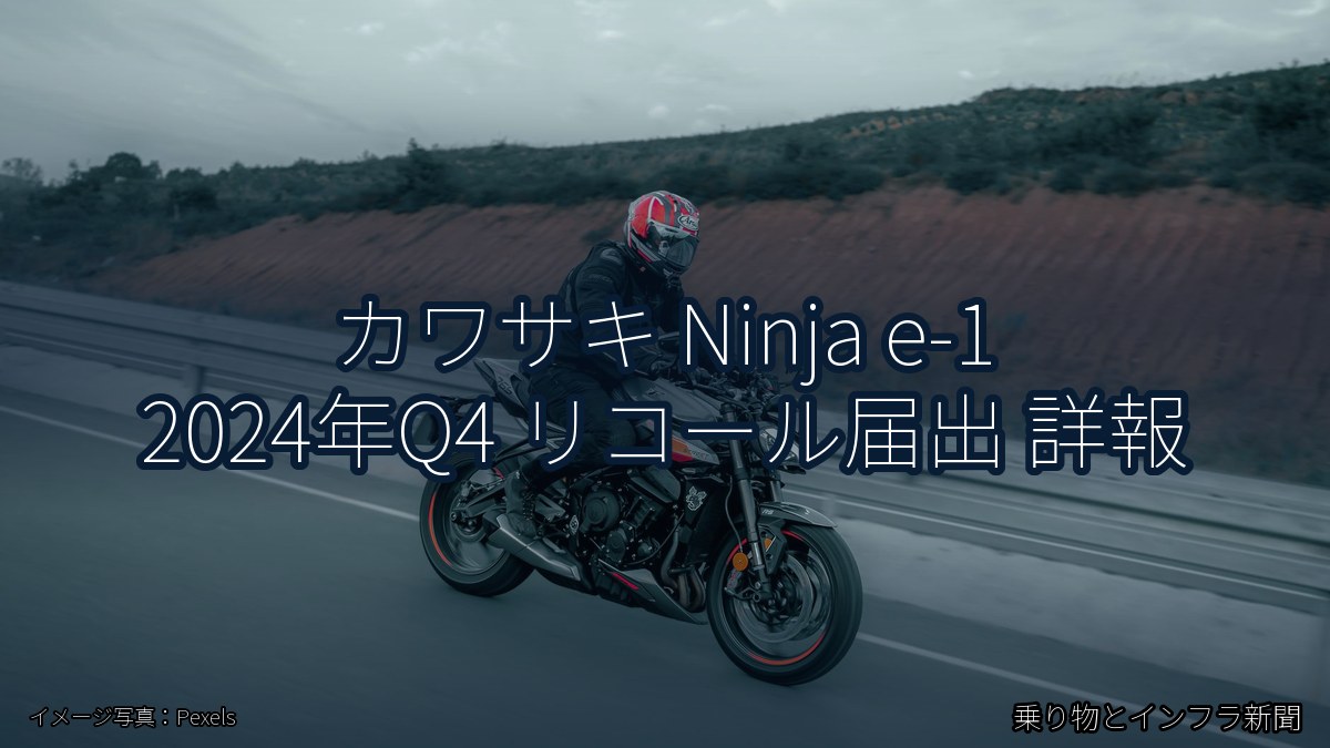 カワサキ Ninja e-1 2024年Q4 リコール届出 詳報（乗り物とインフラ新聞）