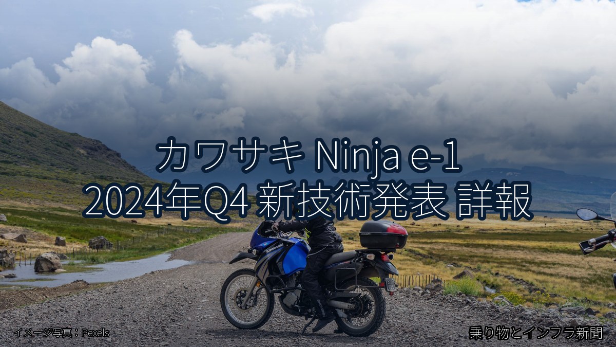 カワサキ Ninja e-1 2024年Q4 新技術発表 詳報(乗り物とインフラ新聞)