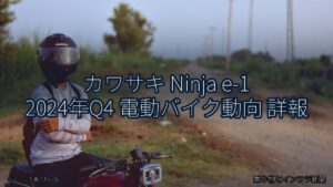 カワサキ Ninja e-1 2024年Q4 電動バイク動向 詳報（乗り物とインフラ新聞）