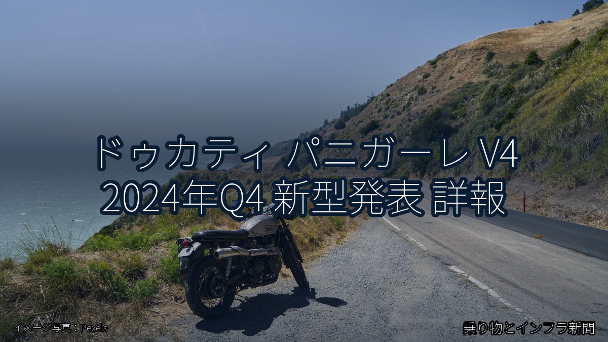 ドゥカティ パニガーレ V4 2024年Q4 新型発表 詳報（乗り物とインフラ新聞）