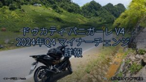 ドゥカティ パニガーレ V4 2024年Q4 マイナーチェンジ 詳報（乗り物とインフラ新聞）