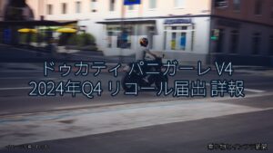 ドゥカティ パニガーレ V4 2024年Q4 リコール届出 詳報（乗り物とインフラ新聞）