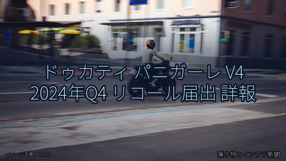 ドゥカティ パニガーレ V4 2024年Q4 リコール届出 詳報（乗り物とインフラ新聞）
