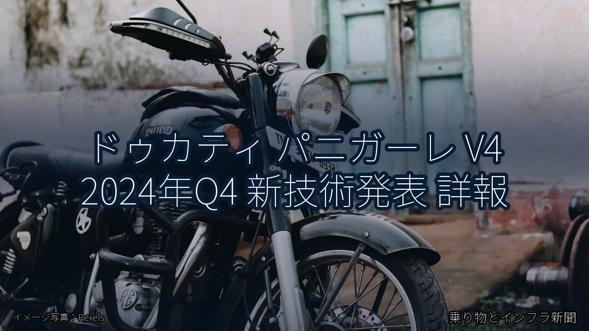 ドゥカティ パニガーレ V4 2024年Q4 新技術発表 詳報(乗り物とインフラ新聞)
