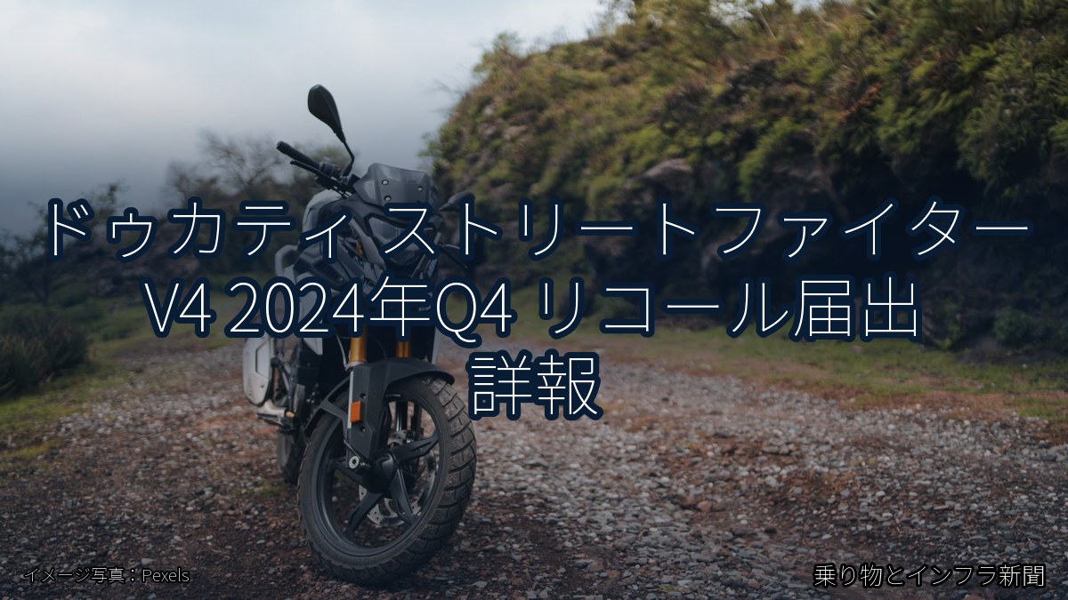 ドゥカティ ストリートファイター V4 2024年Q4 リコール届出 詳報（乗り物とインフラ新聞）