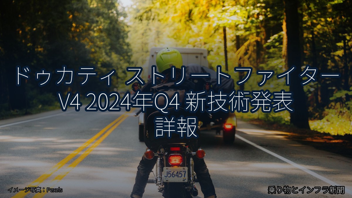 ドゥカティ ストリートファイター V4 2024年Q4 新技術発表 詳報（乗り物とインフラ新聞）