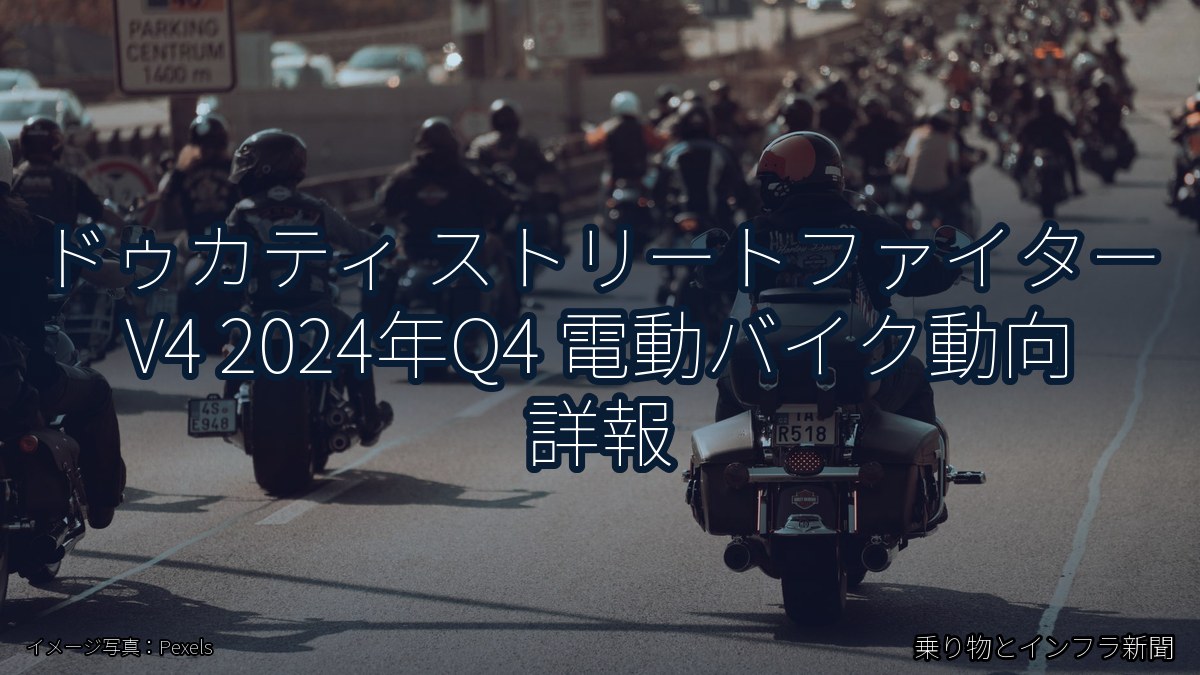 ドゥカティ ストリートファイター V4 2024年Q4 電動バイク動向 詳報（乗り物とインフラ新聞）