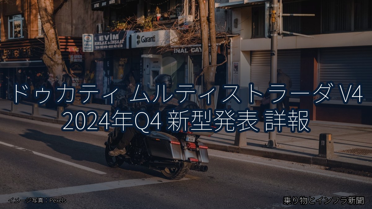 ドゥカティ ムルティストラーダ V4 2024年Q4 新型発表 詳報（乗り物とインフラ新聞）