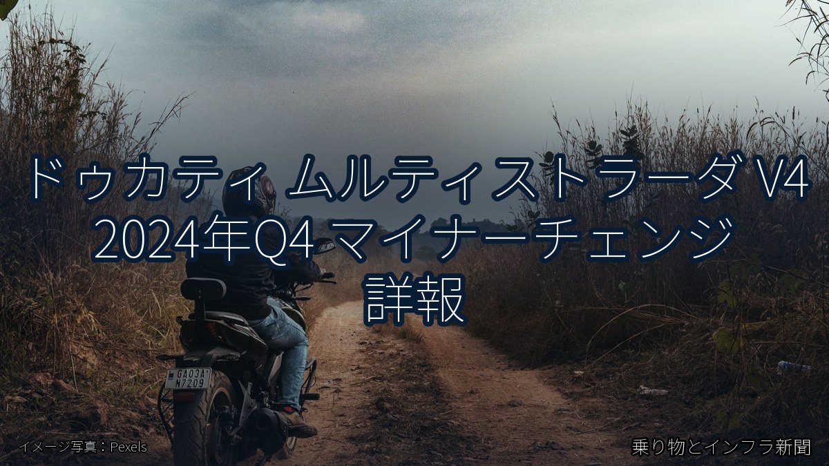 ドゥカティ ムルティストラーダ V4 2024年Q4 マイナーチェンジ 詳報（乗り物とインフラ新聞）