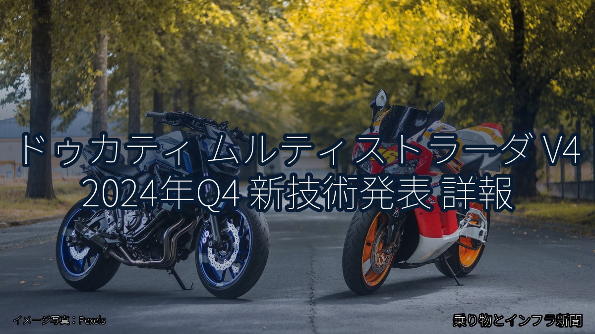 ドゥカティ ムルティストラーダ V4 2024年Q4 新技術発表 詳報（乗り物とインフラ新聞）