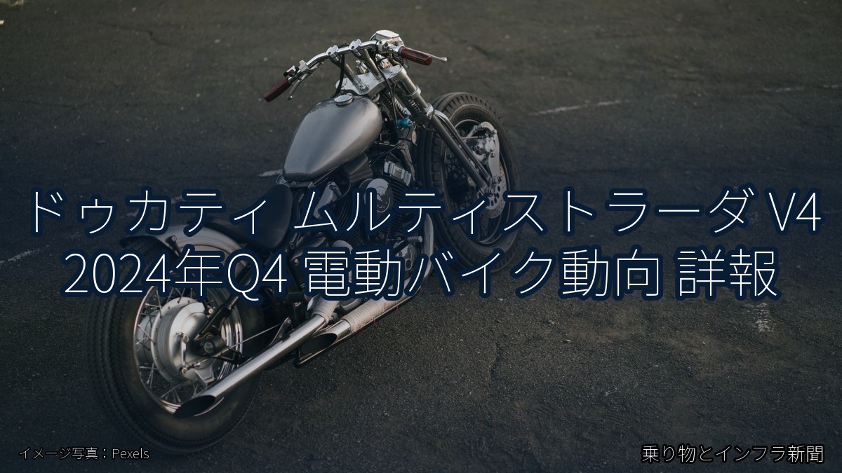 ドゥカティ ムルティストラーダ V4 2024年Q4 電動バイク動向 詳報（乗り物とインフラ新聞）