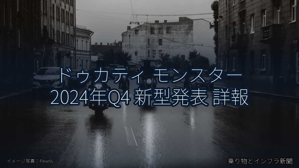 ドゥカティ モンスター 2024年Q4 新型発表 詳報(乗り物とインフラ新聞)