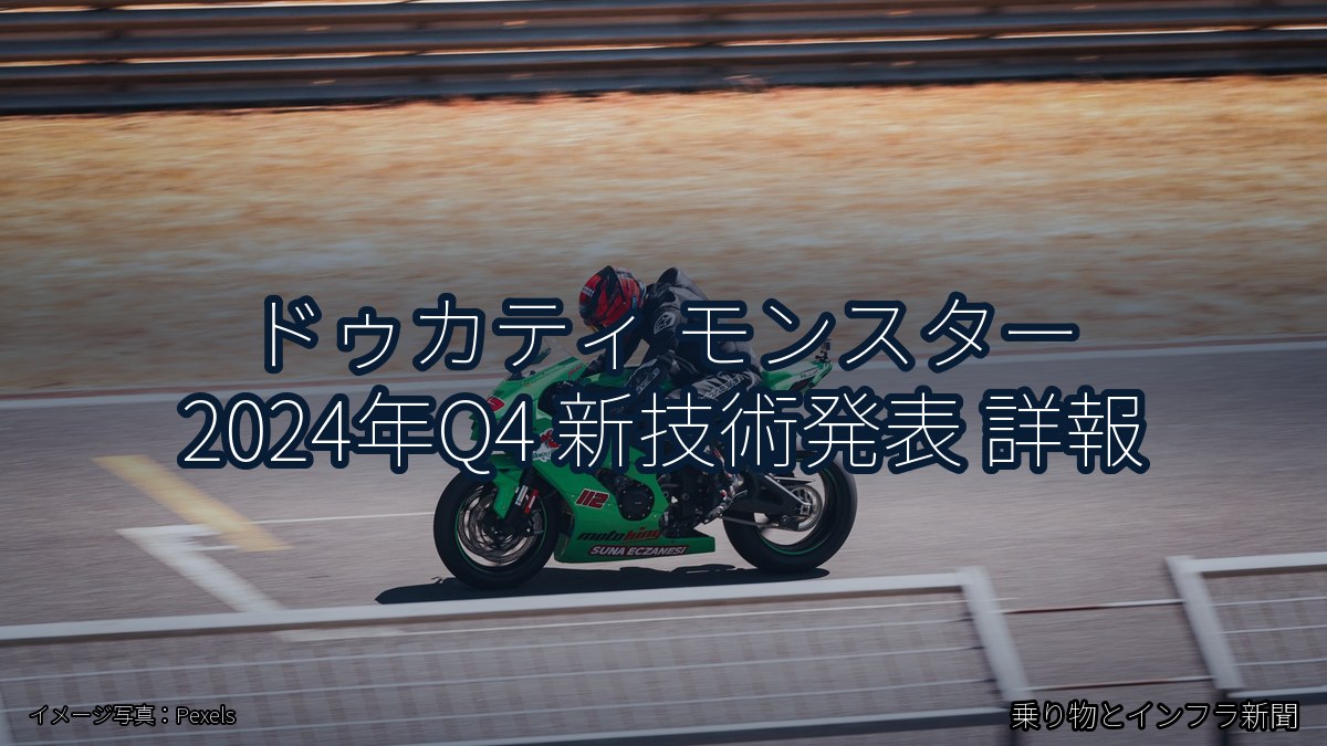 ドゥカティ モンスター 2024年Q4 新技術発表 詳報（乗り物とインフラ新聞）
