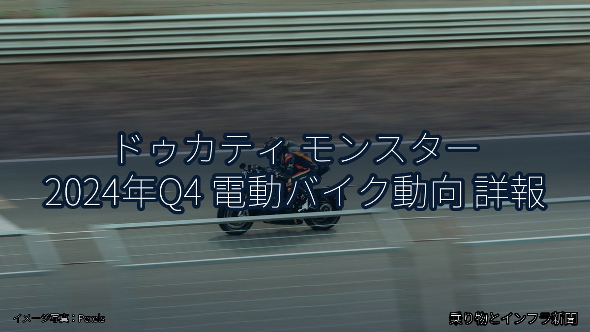 ドゥカティ モンスター 2024年Q4 電動バイク動向 詳報（乗り物とインフラ新聞）